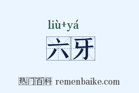 六牙是什么意思的图片